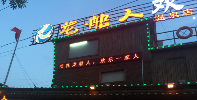 龍船人小海鮮加盟電話是多少？