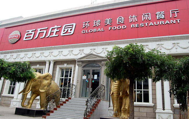 百萬莊園西餐廳加盟費多少？