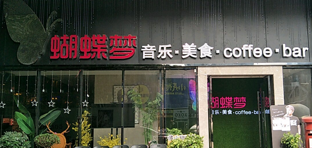 蝴蝶夢音樂餐廳加盟費多少？