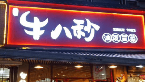 牛八秒冒菜加盟費多少？