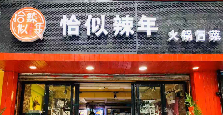 恰似辣年火鍋冒菜加盟多少錢？