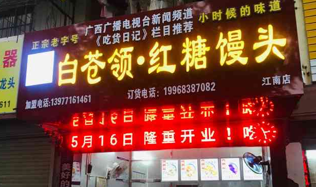 白蒼嶺紅糖饅頭加盟費多少？