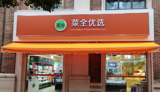 菜全優(yōu)選生鮮加盟費(fèi)多少？