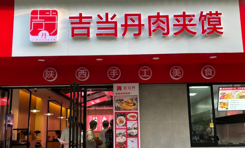 吉當丹肉夾饃加盟電話多少？
