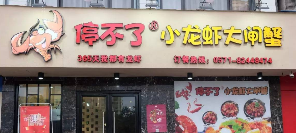 停不了小龍蝦大閘蟹加盟費多少錢？