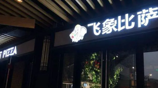 飛象比薩加盟電話多少？