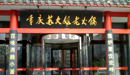 蘇大姐火鍋店加盟電話是多少？