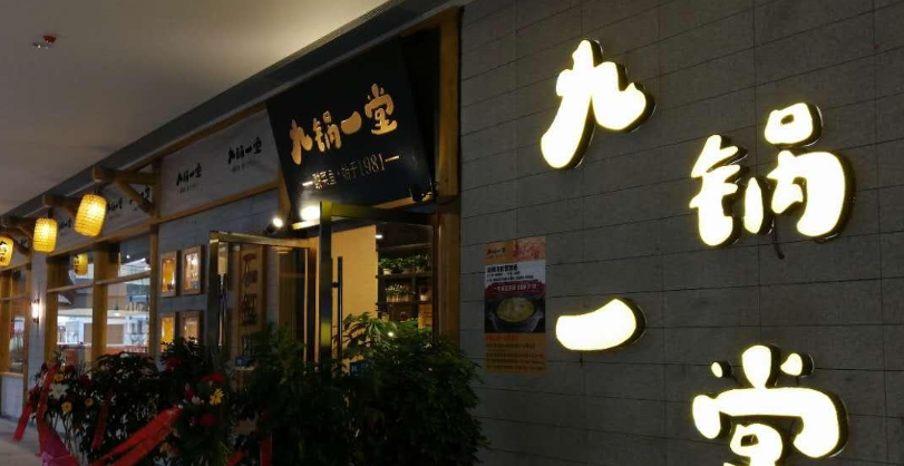 九鍋一堂重慶菜加盟費(fèi)多少？