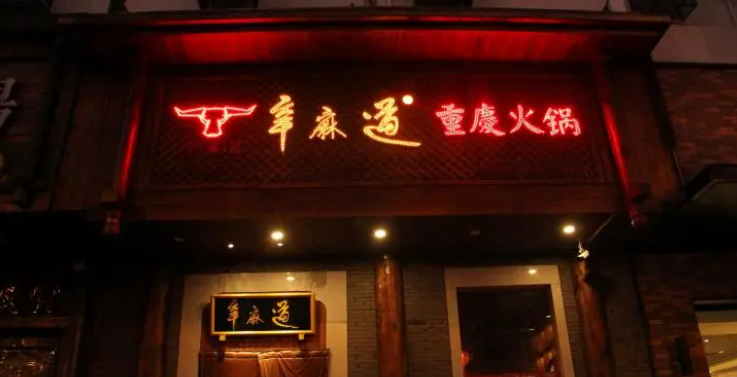 辛麻道火鍋加盟費(fèi)多少錢？