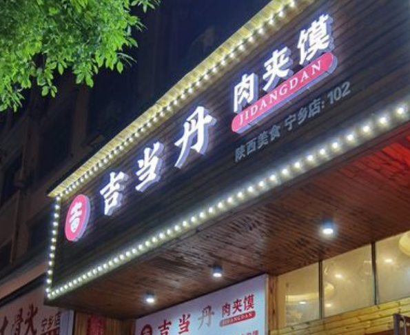 吉當丹肉夾饃加盟電話多少？
