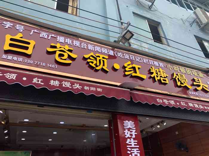 白蒼嶺紅糖饅頭加盟費多少？