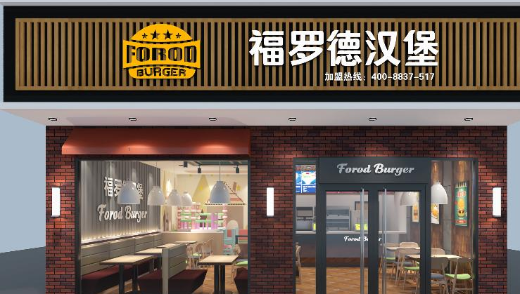 福羅德漢堡加盟費(fèi)多少錢？