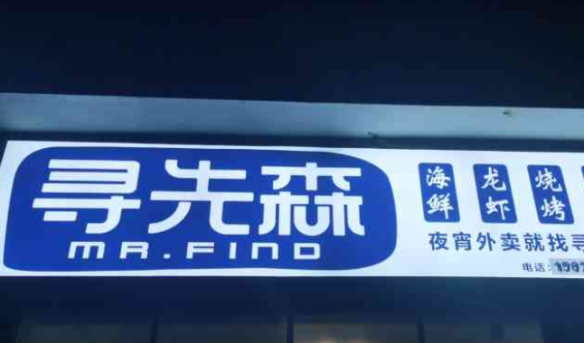 尋先森怎么加盟？