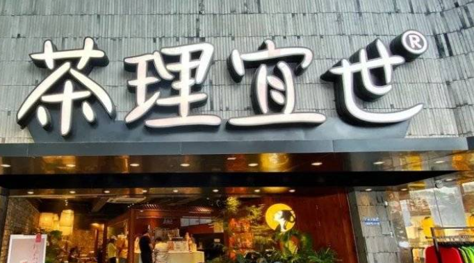 茶理宜世奶茶加盟要多少錢？