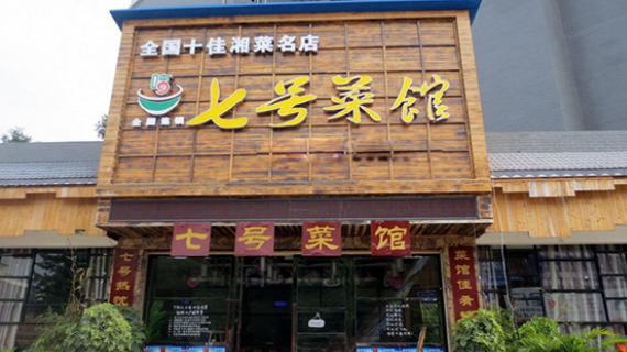 七號菜館加盟要多少錢？
