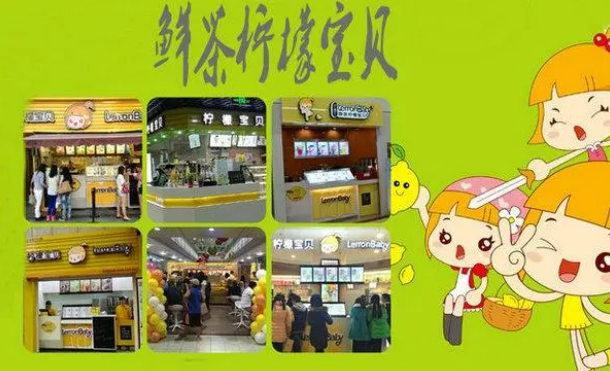 鮮茶檸檬寶貝奶茶加盟費多少？