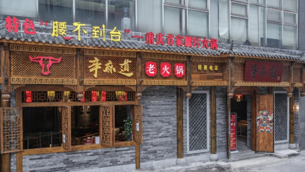 辛麻道火鍋加盟費(fèi)多少錢？