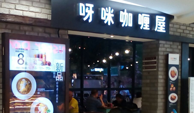 呀咪咖喱屋加盟費(fèi)多少？