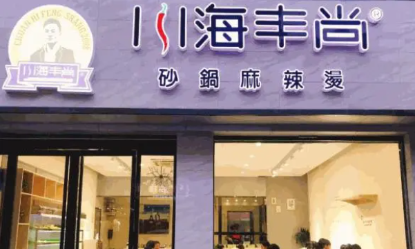 川海豐尚砂鍋麻辣燙加盟電話是多少？