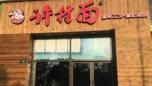 許村面加盟需要多少錢？