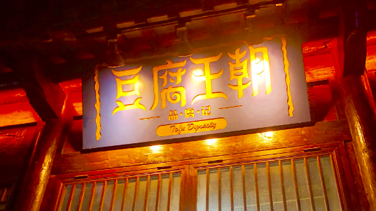 品腐記豆腐王朝加盟費(fèi)多少？