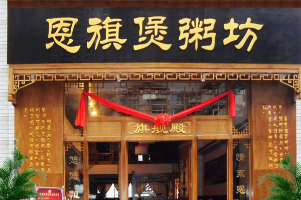 恩旗煲粥坊加盟賺錢嗎？
