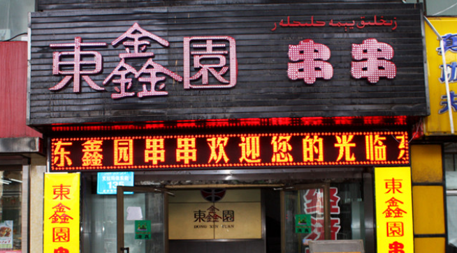 東鑫園串串香加盟費多少？