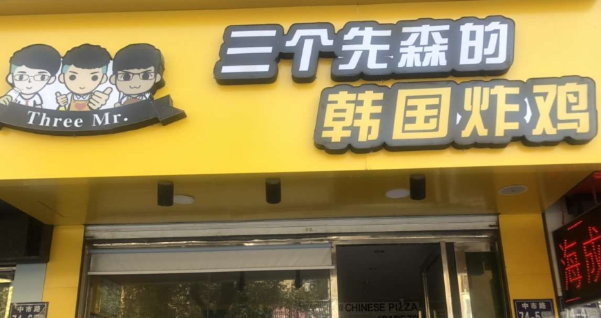 三個先森的韓式炸雞加盟費多少？