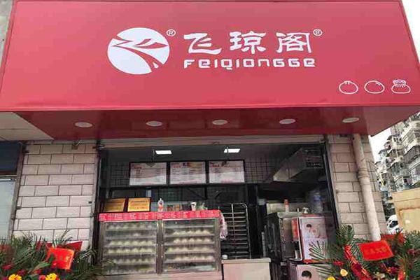 飛瓊閣包子加盟電話是多少？