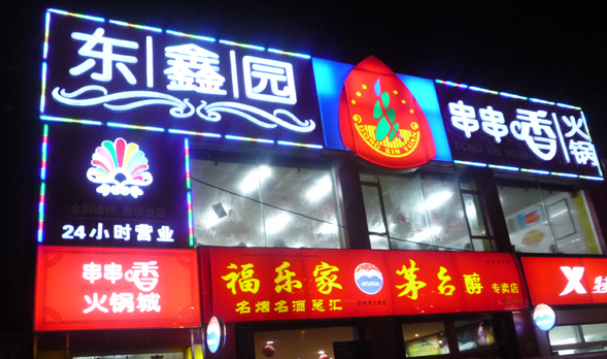 東鑫園串串香加盟電話是多少？