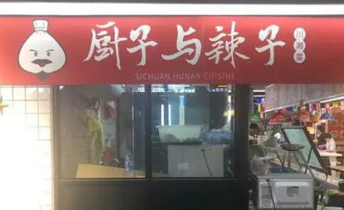 廚子與辣子加盟電話(huà)是多少？