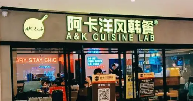 阿卡洋風(fēng)韓國料理加盟電話是多少？