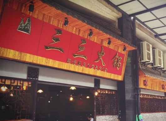 三三火鍋加盟費多少？