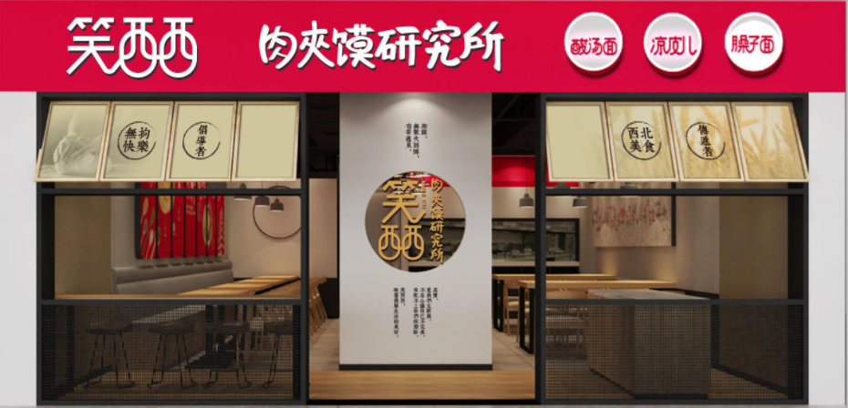 笑西西肉夾饃研究所加盟費多少？