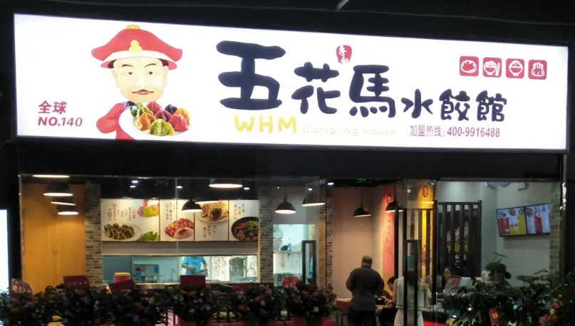 五花馬水餃加盟費多少錢？