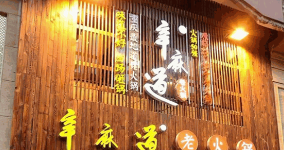 辛麻道火鍋加盟電話是多少？