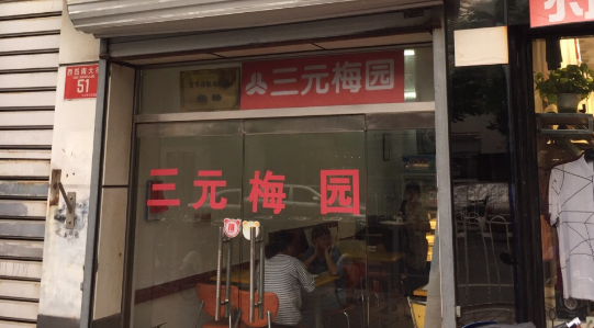 三元梅園純牛奶加盟費多少錢？