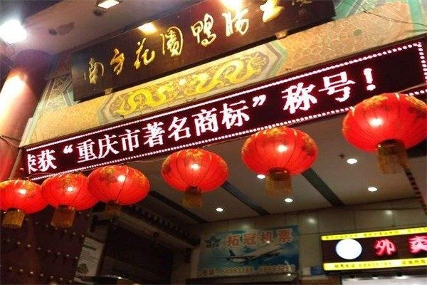 南方花園鴨腸王火鍋加盟多少錢？