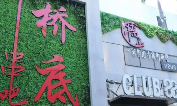 橋底串吧加盟費多少錢？