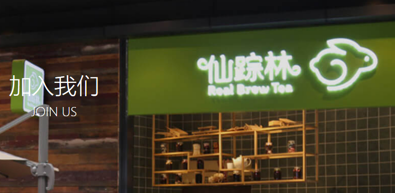 仙蹤林奶茶加盟電話是多少？