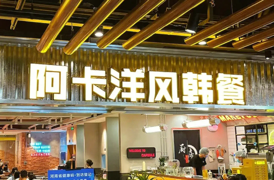 阿卡洋風加盟費多少錢？