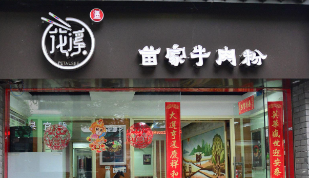 遇花溪苗家牛肉粉加盟費多少？