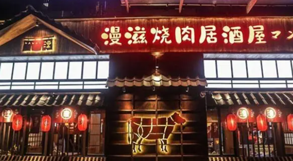 漫滋烤肉加盟條件怎么樣？