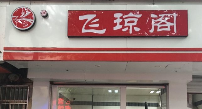 飛瓊閣包子加盟費(fèi)多少？