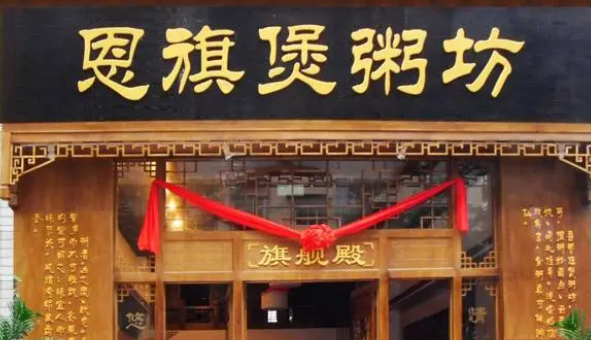 恩旗煲粥坊加盟費多少錢？