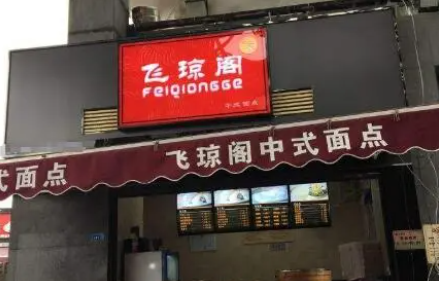 飛瓊閣包子加盟電話是多少？
