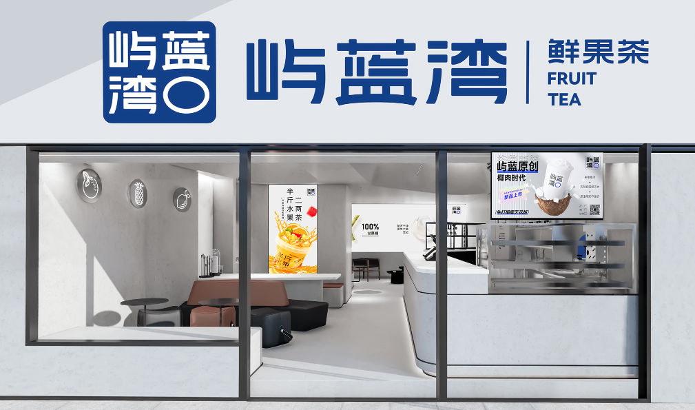 嶼藍(lán)灣鮮果茶加盟費多少錢？