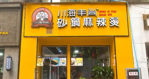 川海豐尚砂鍋麻辣燙加盟條件有哪些？
