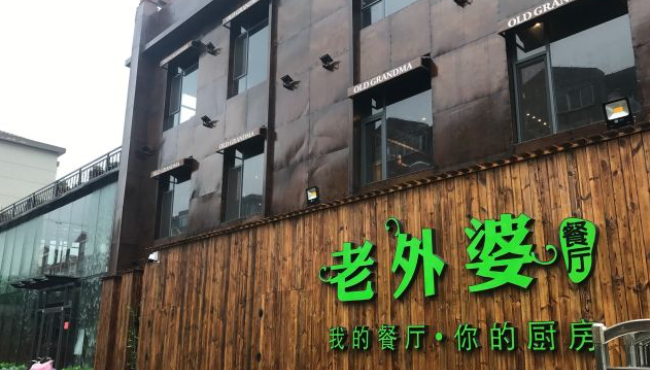 老外婆餐廳加盟費多少？