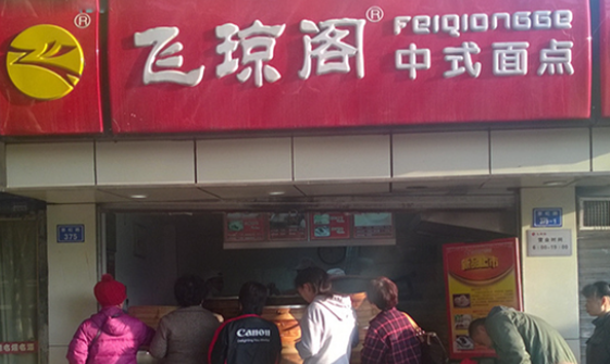 飛瓊閣包子加盟費(fèi)多少？